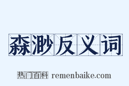 森渺反义词是什么意思的图片